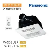 在飛比找樂天市場購物網優惠-【國際Panasonic 】浴室暖風機 FV-30BU3R(