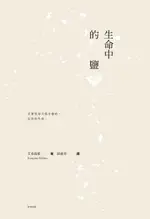 【電子書】生命中的鹽