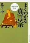 Easy-To-Understand Shingon Buddhism With ant Scriptures (Kadokawa Sophia _