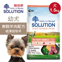 在飛比找誠品線上優惠-【耐吉斯】超級無穀 羊肉配方1.5kg 幼犬飼料 狗糧 狗食