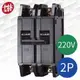 士林電機 低壓開關 無熔線斷路器 BH型 2P 220V(10A/15A/20A/30A/40A/50A)