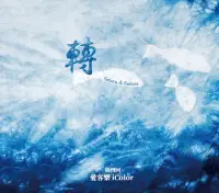 在飛比找博客來優惠-愛客樂iColor / 轉Return&Restore (C