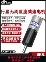 {公司貨 最低價}GA24Y-2430直流無刷減速電機行星齒輪12V24V微型調速大扭力小馬達