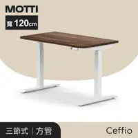 在飛比找樂天市場購物網優惠-MOTTI 電動升降桌-Ceffio系列系列120cm 三節