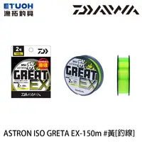 在飛比找蝦皮商城優惠-DAIWA ASTRON ISO GRETA EX #黃 1