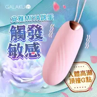 在飛比找蝦皮商城優惠-GALAKU｜覓雅 變頻APP｜無線遙控智能跳蛋 粉