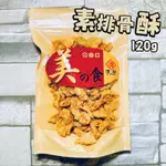 【電子發票】#現貨 素排骨酥 120G〔澤鋐雜貨店〕