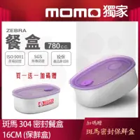 在飛比找momo購物網優惠-【ZEBRA 斑馬牌】304不鏽鋼密封餐盒 16CM 780