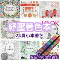 在飛比找樂天市場購物網優惠-※八戒批發※成人紓壓著色本 24頁 紓壓繪本 紓壓療癒著色本