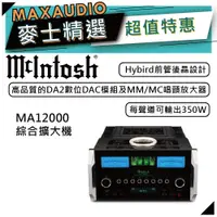 在飛比找蝦皮商城優惠-McIntosh MA12000 | 真空管晶體綜合擴大機 