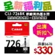 【福利品】CANON CLI-726BK 原廠黑色墨水匣