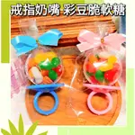 🌸幸福門🌸糖果 戒指奶嘴彩豆糖(婚禮小物/二次進場/幼兒園慶生/活動贈品/兒童贈品/兒童獎品/萬聖節/小禮品)