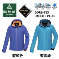 在飛比找蝦皮商城優惠-歐都納ATUNAS男款GORE-TEX PACLITE PL