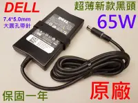 在飛比找Yahoo!奇摩拍賣優惠-新款超薄 DELL 65W 原廠 變壓器 充電器 E5530