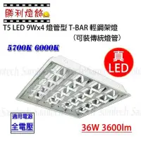 在飛比找Yahoo!奇摩拍賣優惠-ღ勝利燈飾ღ T5 LED 燈管型輕鋼架9W*4 60公分 