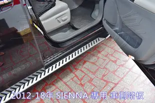 (車之房) 2012-2019 TOYOTA SIENNA 專用 車側踏板 側踏 踏板 防滑設計(素材)