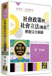 在飛比找博客來優惠-社會政策與社會立法(概要)解題完全制霸