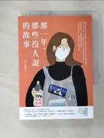 【書寶二手書T1／短篇_C6O】那一年，那些沒人說的故事_少女老王