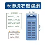 禾聯洗衣機濾網 HWM-1052V HWM-1152 HWM-0953D HWM-1053D禾聯洗衣機濾網盒