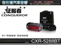在飛比找Yahoo!奇摩拍賣優惠-音仕達汽車音響 征服者CONQUEROR【CXR-5288B