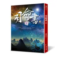 在飛比找蝦皮商城優惠-司命書 貳 / 蝴蝶Seba eslite誠品