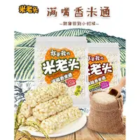 在飛比找蝦皮購物優惠-【老味道】米老頭米通麥通350g花生芝麻味米棒兒時爆米花零食