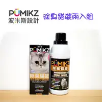 在飛比找ETMall東森購物網優惠-PUMIKZ波米斯 除臭貓碳貓砂添加劑1000cc(任選兩入