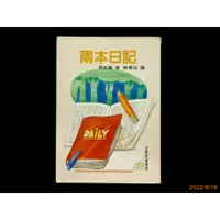 在飛比找蝦皮購物優惠-【9九 書坊】兩本日記│九歌兒童書房77│莫劍蘭 著 蔡惠如