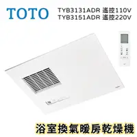 在飛比找蝦皮購物優惠-〖TOTO 衛浴〗浴室換氣暖房乾燥機 TYB3131ADR 