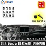SENTRA避光墊 B18避光墊 21年後【多材質】/適用於 SENTRA避光墊 B18避光墊 儀表墊 / 台灣製造
