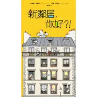 在飛比找蝦皮商城優惠-新鄰居, 你好?! / 伊蓮娜．拉塞爾 eslite誠品