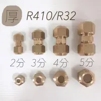 在飛比找蝦皮購物優惠-喇叭頭 加厚 R410/R32 冷氣銅管用喇叭頭 喇叭雙接頭