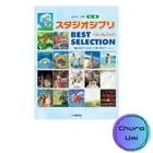 Piano Solo Studio Ghibli BEST SELECTION &quotNausicaä of the Valley of the