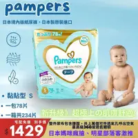 在飛比找iOPEN Mall優惠-現貨免運 Pampers幫寶適 境內版 尿布 一級幫 黏貼 