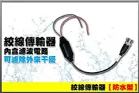 在飛比找Yahoo!奇摩拍賣優惠-KN監視器材【防水室外型】絞線傳輸器 室外耐用 Cable線