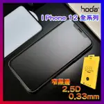 【出清】HODA IPHONE系列保貼 滿板玻璃保護貼  IPHONE12保護貼 IPHONE13保護貼 玻璃保護貼