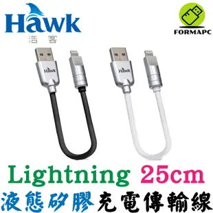 Hawk 浩客 Lightning 液態矽膠充電傳輸線 25CM MFI 蘋果 原廠認證 iphone 快速充電線 短線