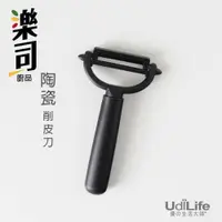 在飛比找樂天市場購物網優惠-UdiLife 生活大師 樂司日食陶瓷削皮刀