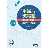 在飛比找遠傳friDay購物優惠-單晶片微電腦8051/8951原理與應用（第八版）[95折]