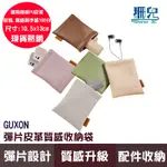 GUXON 彈片收納袋 行動電源收納 皮料 收納袋 防水 配件收納 精油收納袋 配件收納袋 旅行袋 IWALK收納袋