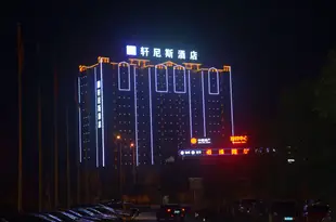 長沙軒尼斯酒店Xuan Ni Si Hotel