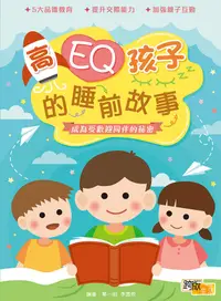 在飛比找誠品線上優惠-高EQ孩子的睡前故事: 成為受歡迎同伴的秘密