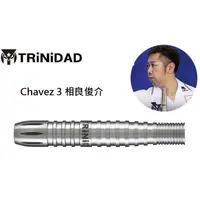 在飛比找蝦皮購物優惠-TRiNiDAD 2BA Chavez 3 相良俊介 飛鏢專