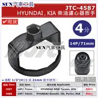 在飛比找蝦皮購物優惠-●現貨● SUN汽車工具 JTC-4587 HYUNDAI 