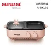在飛比找蝦皮購物優惠-AIWA 愛華 火烤兩用爐 AI-DKL01 公司貨(公司貨