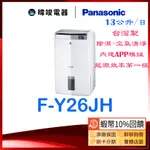 送蝦幣【暐竣電器】PANASONIC國際 F-Y26JH 清淨型除濕機 FY26JH 13公升除濕機 取代F-Y26FH