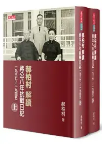 在飛比找博客來優惠-郝柏村解讀蔣公八年抗戰日記(上下冊)