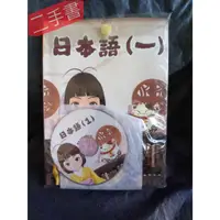 在飛比找蝦皮購物優惠-《日本語(一)(書+1MP3)》台北城市科技大學應用外語系系