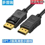 熱銷· 多普瑞 DP線1.2連接4K/2K高清電腦顯示器螢幕顯卡接口144HZ信號