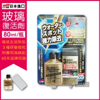 在飛比找PChome24h購物優惠-日本SOFT99-超強力去水垢玻璃復活劑-金瓶C299(80
